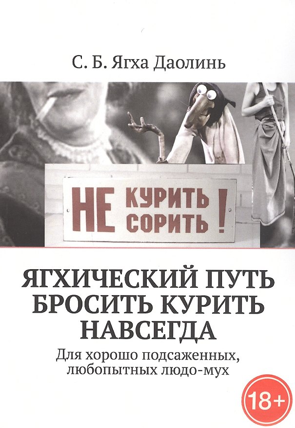 Книга Ягхический Путь Бросить Курить Навсегда. Для хорошо подсаженных, любопытных людо-мух (Лалита) — 1