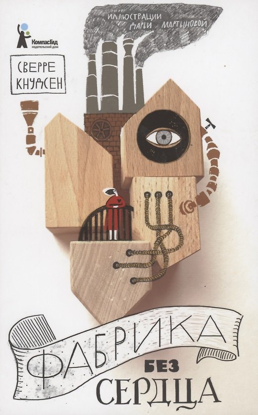 Книга Фабрика без сердца (Сверре Кнудсен) — 1