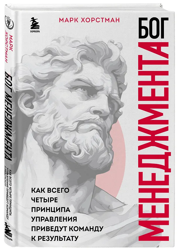 Книга Бог менеджмента. Как всего четыре принципа управления приведут команду к результату (Марк Хорстман) — 5