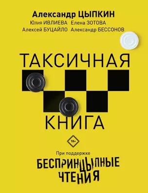 Беспринцыпные чтения. Таксичная книга — 2742387 — 1