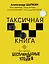 Беспринцыпные чтения. Таксичная книга — 2742387 — 1