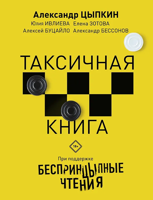 Книга Беспринцыпные чтения. Таксичная книга (Елена Зотова, Юлия Ивлева, Алексей Буцайло, Александр Цыпкин) — 1