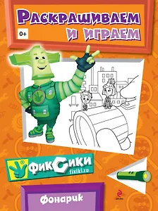 Фонарик. Раскрашиваем и играем