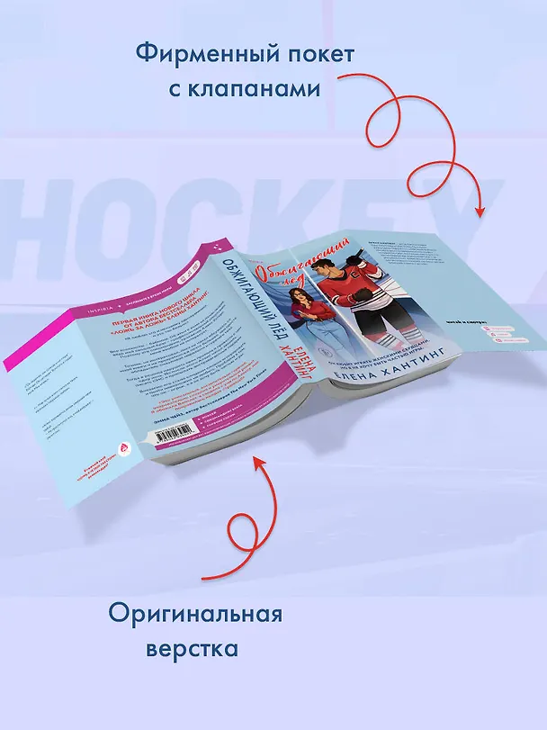 Книга Обжигающий лед (Елена Хантинг) — 8