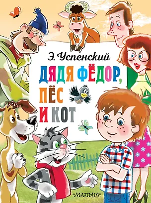 Книга Дядя Федор, пёс и кот (Эдуард Успенский)