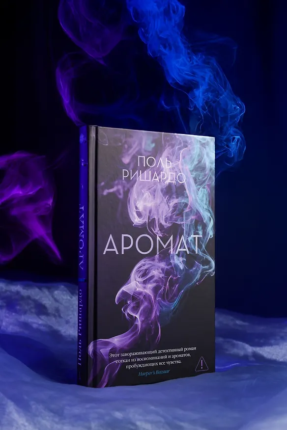 Книга Аромат (Поль Ришардо) — 15