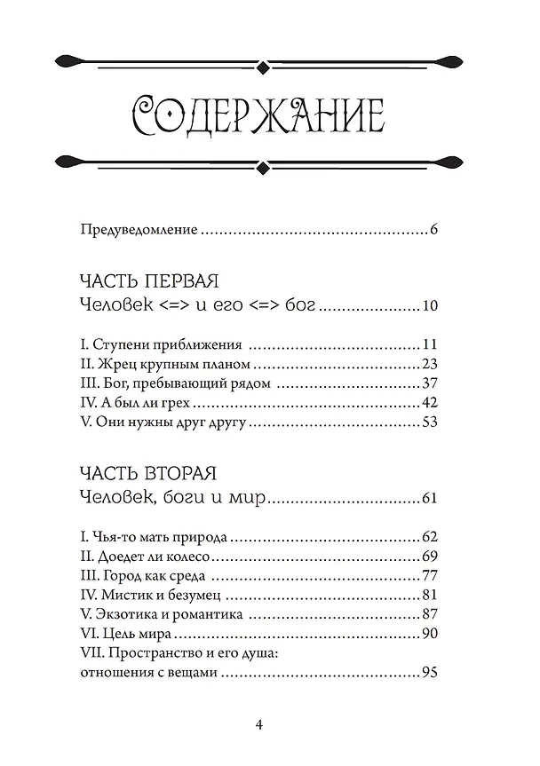 Книга Аретэ. Человеческий путь и отношения людей и богов в архаическом политеизме (Александр Блехер) — 2