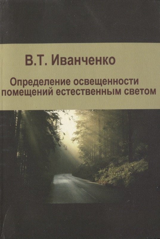 

Определение освещенности помещений естественным светом. Учебное пособие