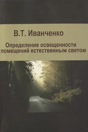 Книга Определение освещенности помещений естественным светом. Учебное пособие (Валерий Иванченко)