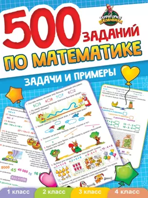 ТЕРРИТОРИЯ ШКОЛЬНИКА. 500 ЗАДАНИЙ ПО МАТЕМАТИКЕ — 2905540 — 1