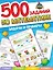 ТЕРРИТОРИЯ ШКОЛЬНИКА. 500 ЗАДАНИЙ ПО МАТЕМАТИКЕ — 2905540 — 1
