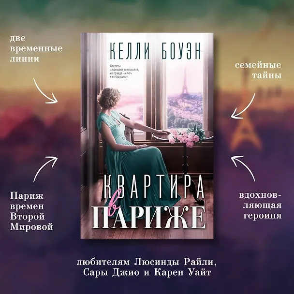 Книга Квартира в Париже (Келли Боуэн) — 6