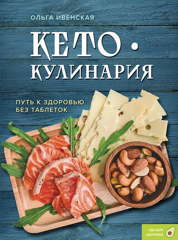 Книга Кето-кулинария. Путь к здоровью без таблеток (Ольга Ивенская) — 1