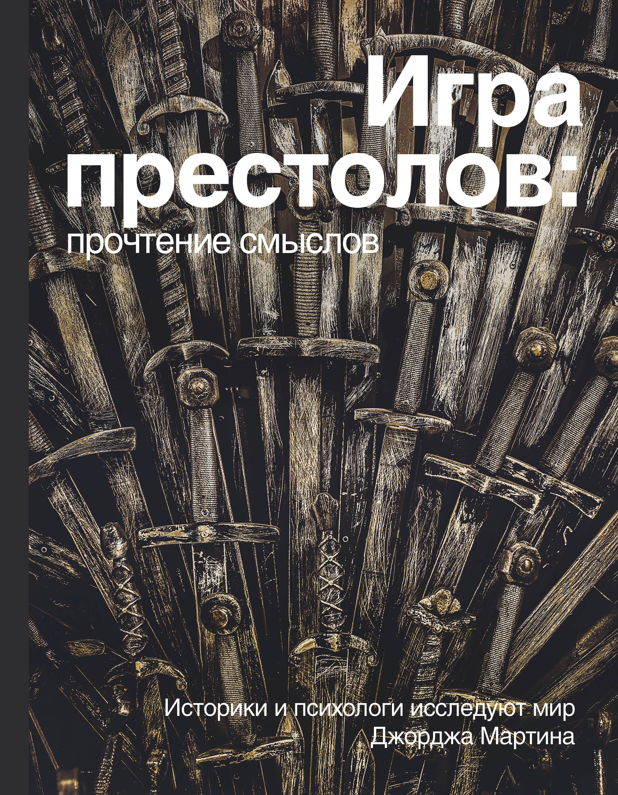 Игра Престолов. Прочтение смыслов. Историки и психологи исследуют мир Джорджа Мартина