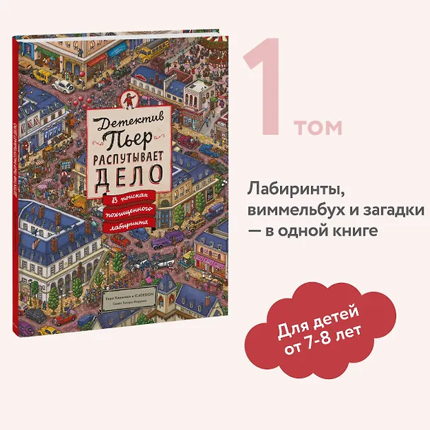 Книга Детектив Пьер распутывает дело. В поисках похищенного лабиринта (Хиро Камигаки) — 6
