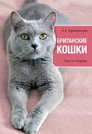 Книга Британские кошки: гид по породе (Анастасия Красичкова)
