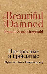 Прекрасные и проклятые