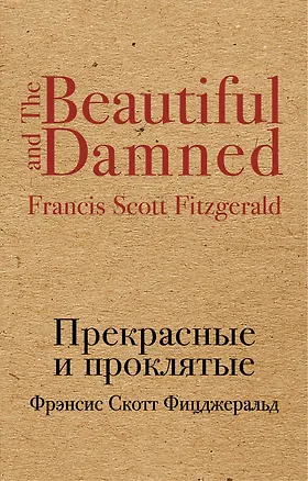 Книга Прекрасные и проклятые (Френсис Скотт Фицджеральд)