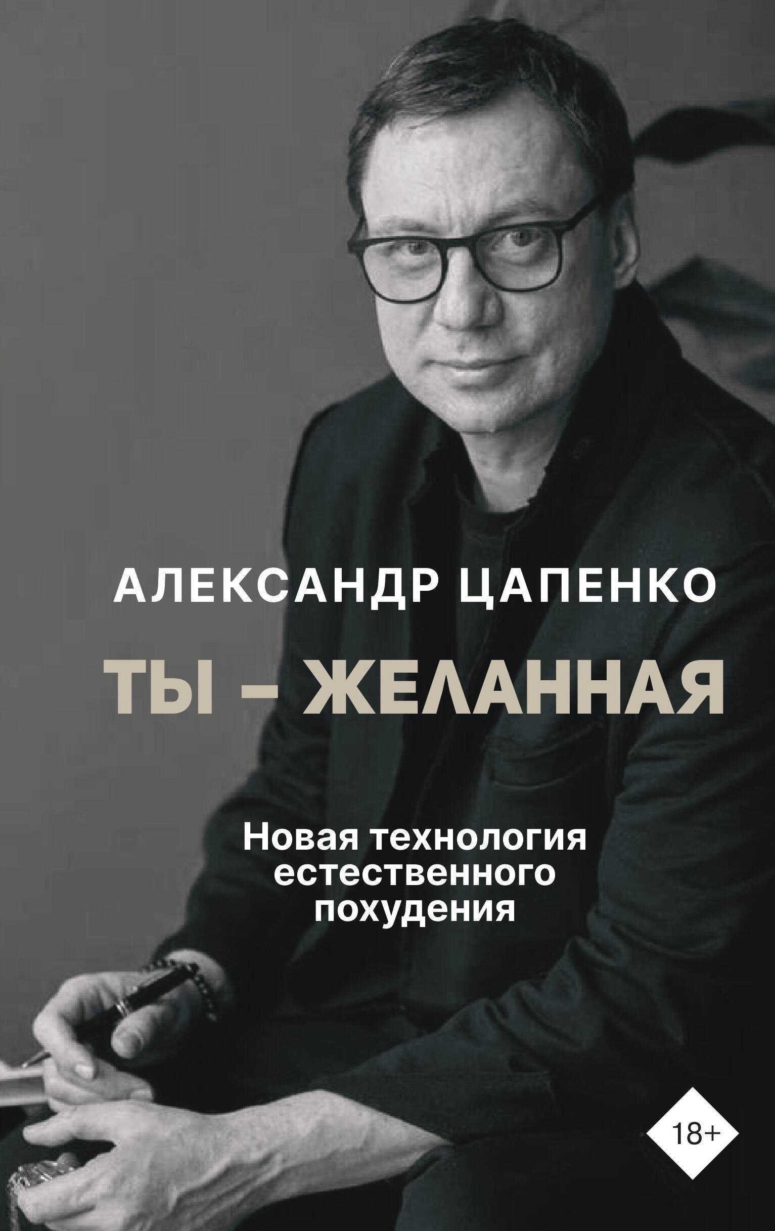 

Ты-желанная. Новая технология естественного похудения