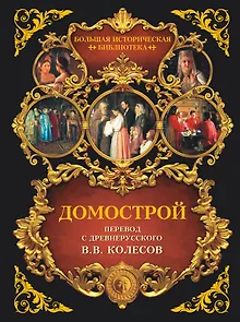 Домострой