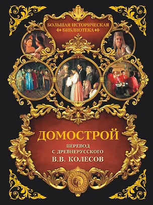 Книга Домострой (Владимир Колесов)
