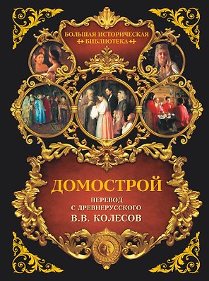 Домострой