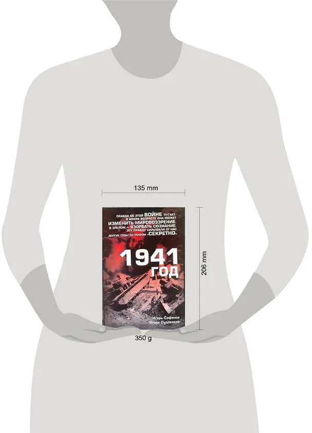 Книга 1941 год (Игорь Сафонов) — 2