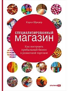 Специализированный магазин Как построить прибыльный бизнес в розн. торг. (4 изд) Шредер