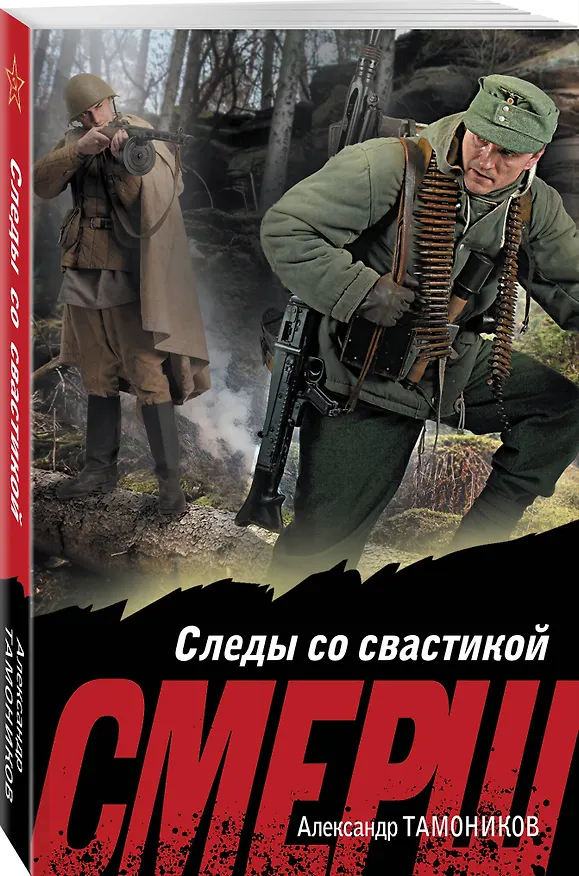 Книга Следы со свастикой (Александр Тамоников) — 4