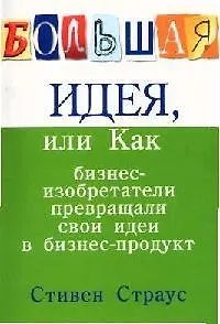 Большая идея, или Как бизне-изобретатели превращали свои идеи в бизнес-продукт