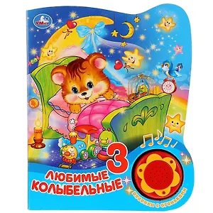 Любимые колыбельные