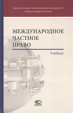 Книга Международное частное право. Учебник (Бронислав Гонгало)