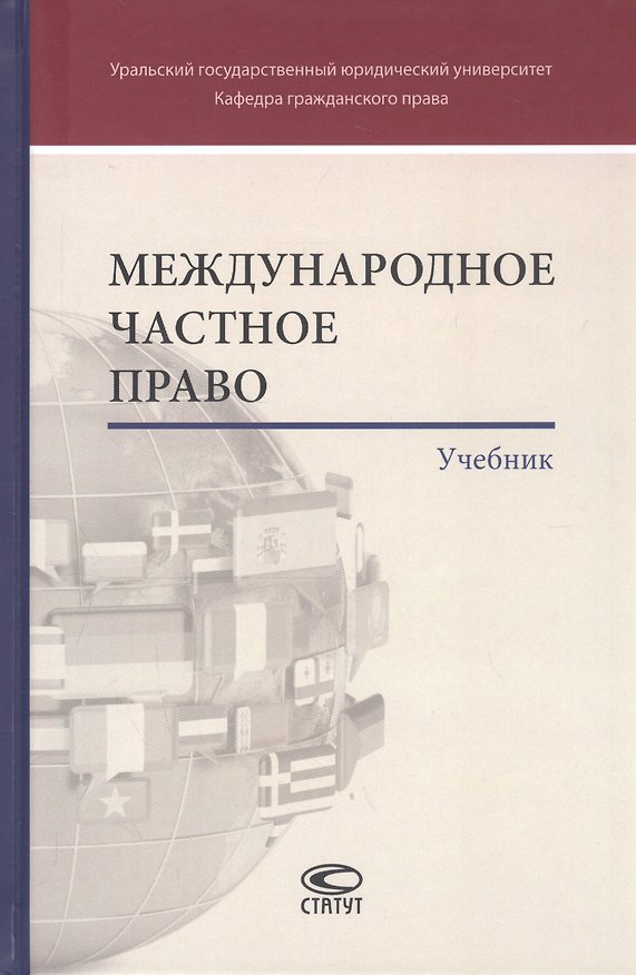 Книга Международное частное право. Учебник (Бронислав Гонгало) — 1