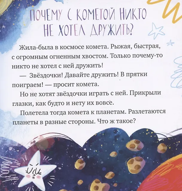 Книга Кометы и астероиды (Елена Ульева) — 2