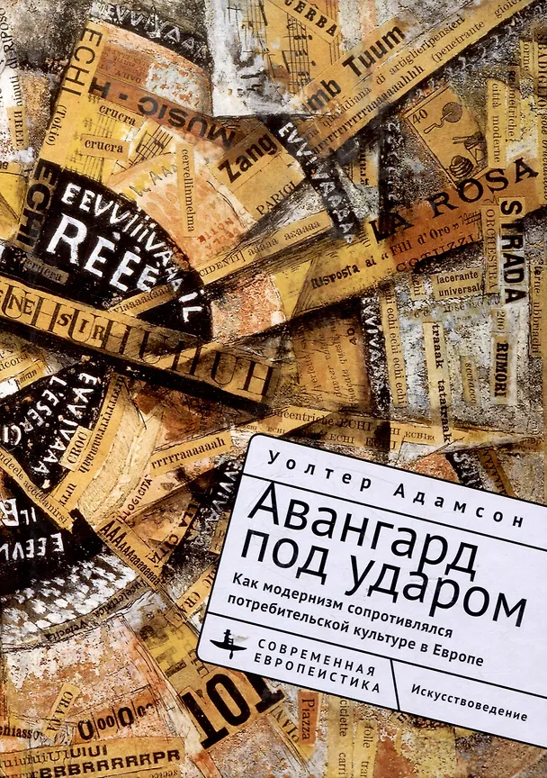 Книга Авангард под ударом. Как модернизм сопротивлялся потребительской культуре в Европе (Уолтер Адамсон) — 1
