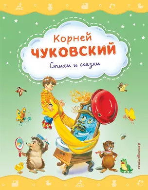 Стихи и сказки (ил. В. Канивца) — 2964781 — 1