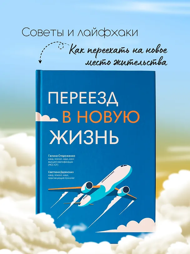 Книга Переезд в новую жизнь (Светлана Даренских, Галина Стороженко) — 3