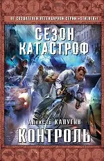 Книга Контроль (Алексей Калугин)
