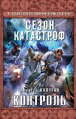 Книга Контроль (Алексей Калугин) — 1