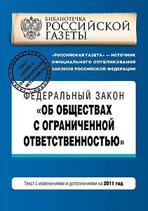 Федеральный закон Об обществах с ограниченной ответственностью: текст с изм. и доп. на 2011 г.