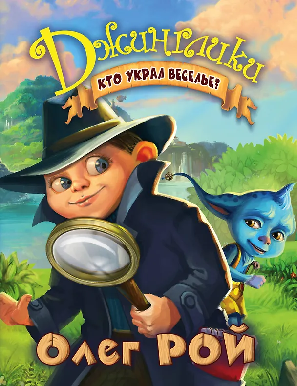 Книга Кто украл веселье? (Олег Рой) — 1