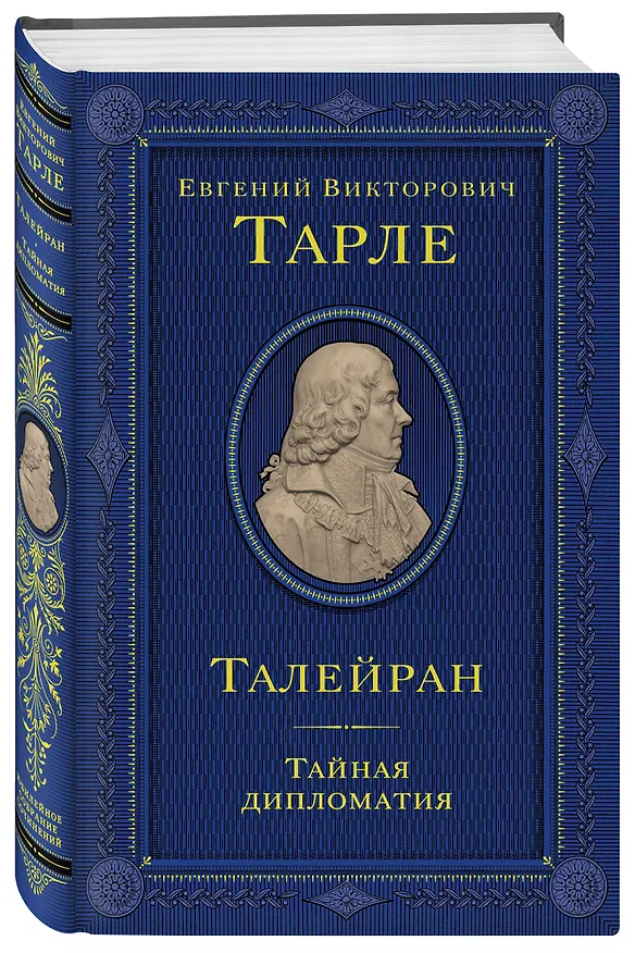 Книга Талейран. Тайная дипломатия (Евгений Тарле) — 5
