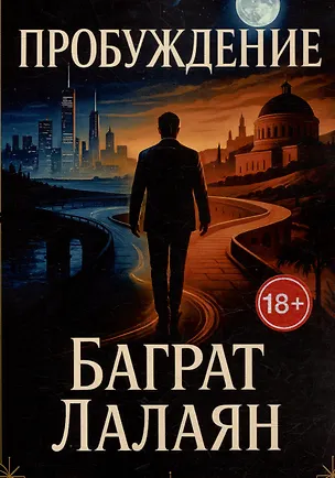 Книга Пробуждение (Баграт Лалаян)