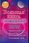 Большая книга сновидений