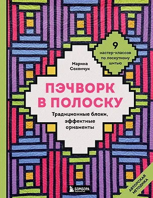 Книга Пэчворк в полоску. Традиционные блоки, эффектные орнаменты. 11 мастер-классов по лоскутному шитью (Марина Сохончук)