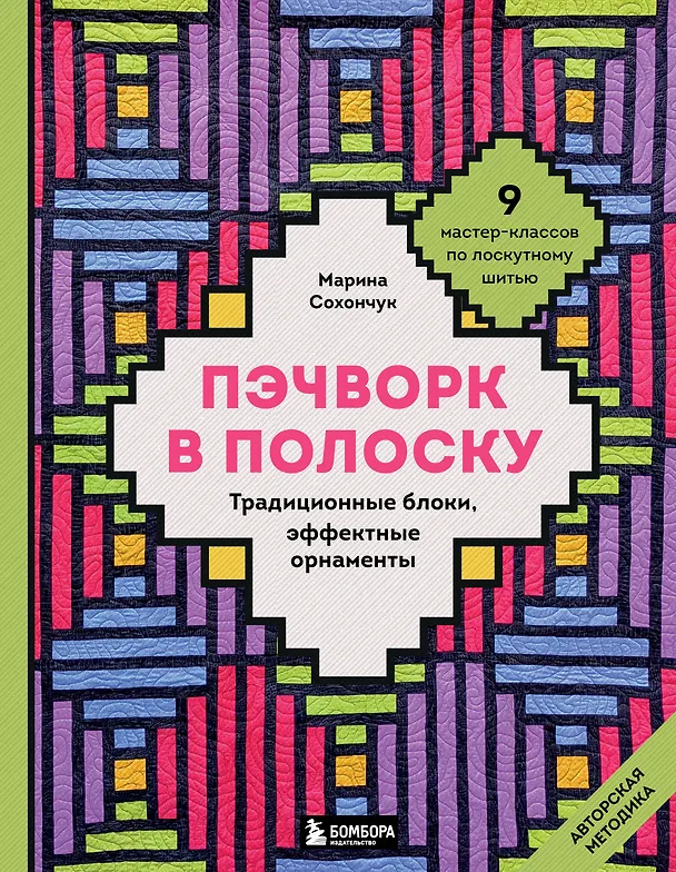 Книга Пэчворк в полоску. Традиционные блоки, эффектные орнаменты. 9 мастер-классов по лоскутному шитью (Марина Сохончук) — 1