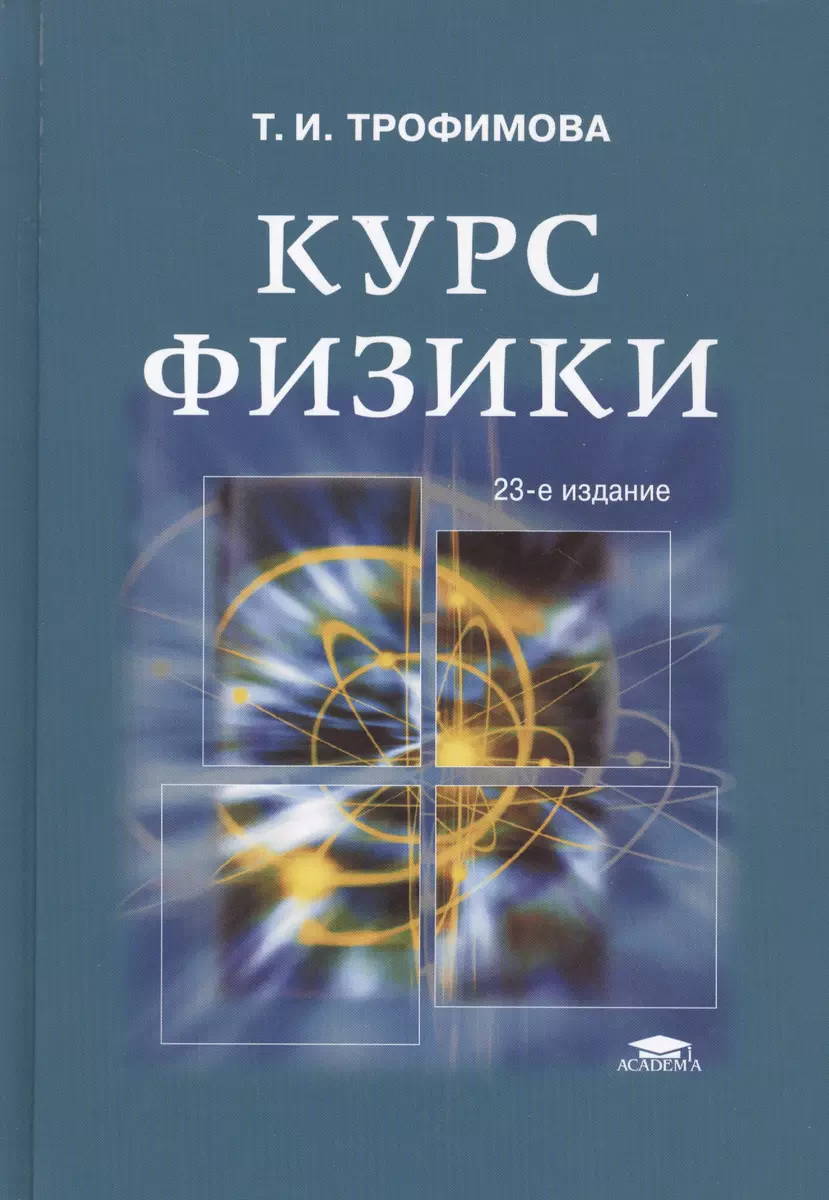 Курс физики (Таисия Трофимова) - купить книгу с доставкой в  интернет-магазине «Читай-город». ISBN: 5-7-6-95--1670--4