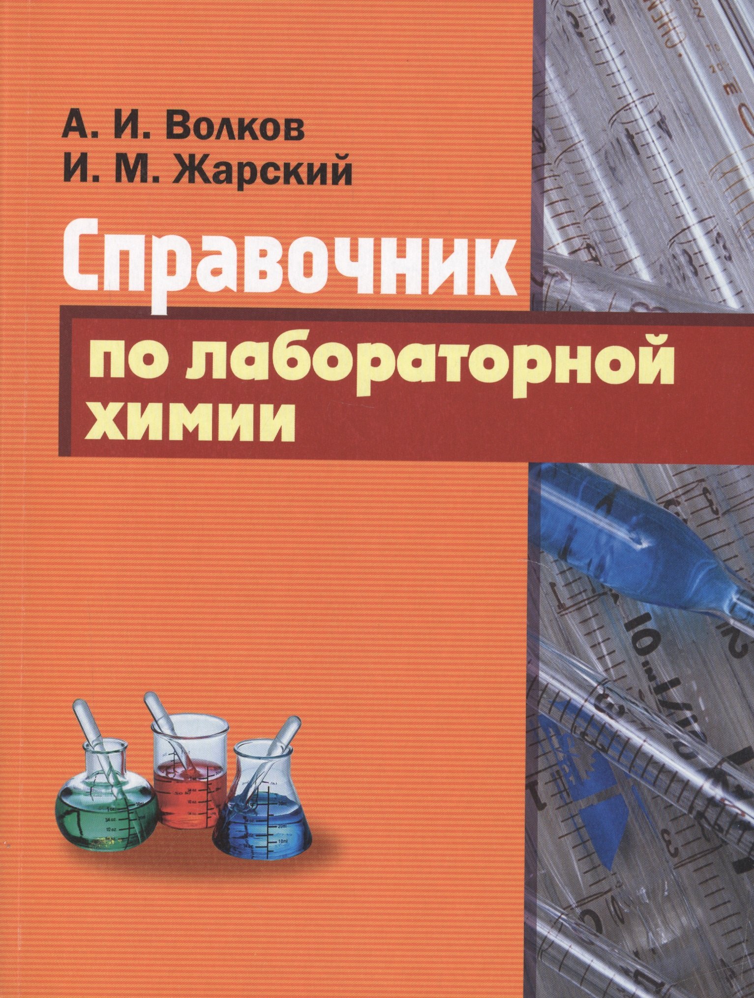 

Справочник по лабораторной химии.