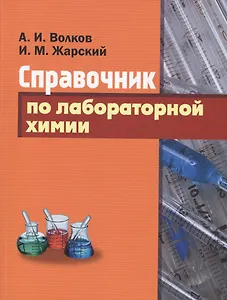 Справочник по лабораторной химии.