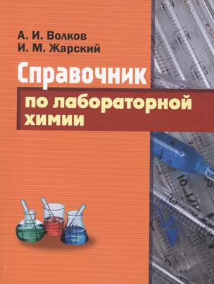 Справочник по лабораторной химии. — 2501291 — 1